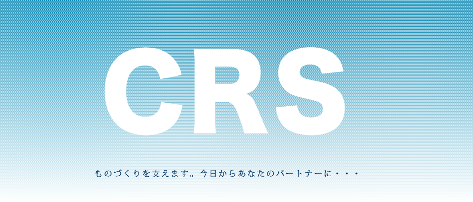CRSシー・アール・エス|姫路市 ものづくりを支える会社